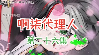 第二十六集：影帝附体！！！