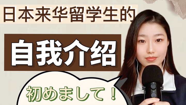 [First Bilibili Post] Self-Introduction by a Japanese Student Studying in China 🇯🇵🇨🇳