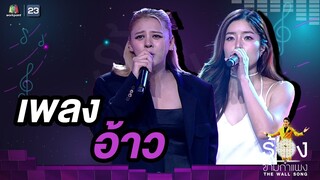 อ้าว - ใบเฟิร์น พัสกร / จียอน | The Wall Song ร้องข้ามกำแพง