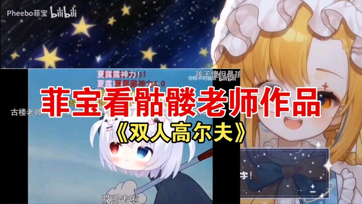 เฟยเป่าดูผลงานของอาจารย์สกัลเรื่อง “กอล์ฟสองคน” นี่มันคือคำพูดที่ผมพูดตอนเล่นเกมแน่ๆ ผมคงพูดไปหลายรอ