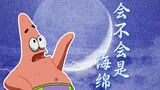 【派大星】“会不会是海绵？”