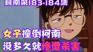 [09] Conan was so engrossed in the beauty of Xiaolan that he was hit by her. The perpetrator died so