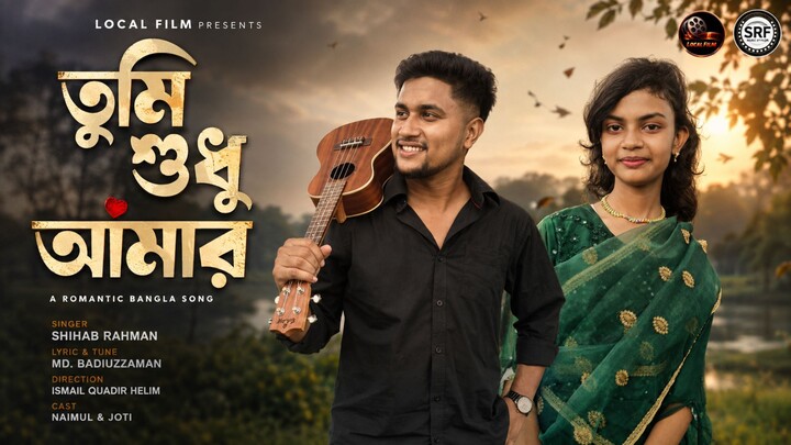 Tumi Sudhu Amar | Romantic Bangla Song 2026 | Local Film
