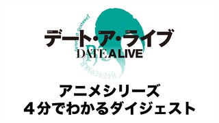 「デート・ア・ライブ」アニメシリーズ４分でわかるダイジェスト
