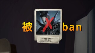 当唯一会玩的角色被ban了