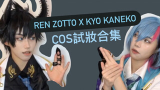 【にじさんじCOS】Ren Zotto x Kyo Kaneko 宅家試妝cosplay合集
