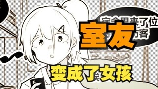 室友变成了女孩但我们彼此都很冷静80