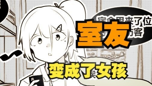 室友变成了女孩但我们彼此都很冷静80