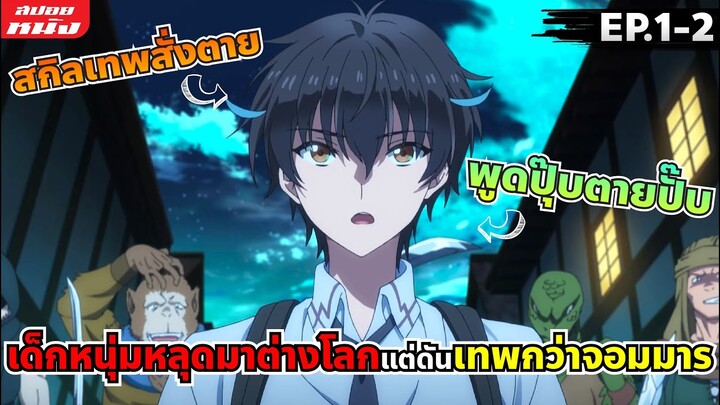 สรุปเนื้อเรื่อง | ความสามารถสั่งตายสุดโกงที่พวกต่างโลกเทียบไม่ติด | EP.1-2 🤜✊🤛