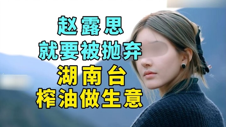 [Color] Zhao Lusi is about to be abandoned; Hunan TV is squeezing every last bit of profit out of “A