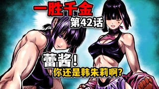 【一胜千金42话】六道破军！对标二虎流的武术出现了？蕾酱cos街霸韩朱莉？