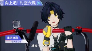 【绝区零】浅羽悠真：我是一个病人，我生病了
