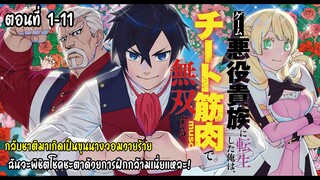 กลับชาติมาเกิดเป็นขุนนางจอมวายร้าย ฉันจะพิชิตโชคชะตาด้วยการฝึกกล้ามเนี่ยแหละ! ตอนที่ 1-11 (ชนแล้ว)