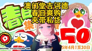 澳门堂吉诃德：春日爽购，夹带私货？