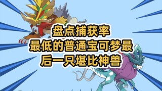 盘点捕获率最低的普通宝可梦最后一只堪比神兽