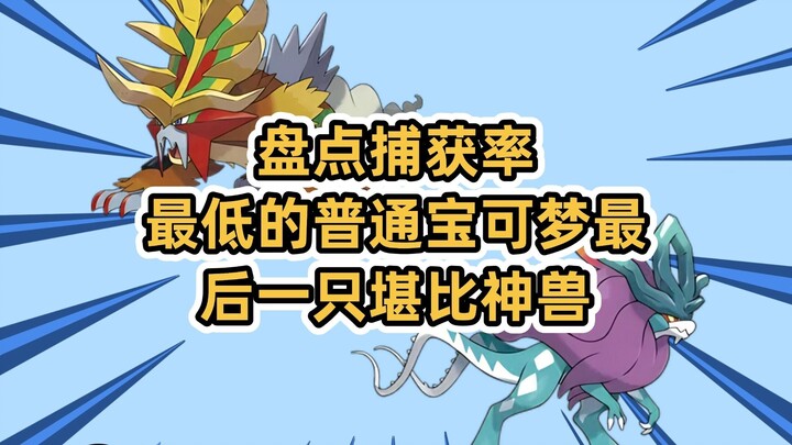 盘点捕获率最低的普通宝可梦最后一只堪比神兽