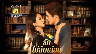 2 รักไม่ลืมเลือน "พากย์ไทย"