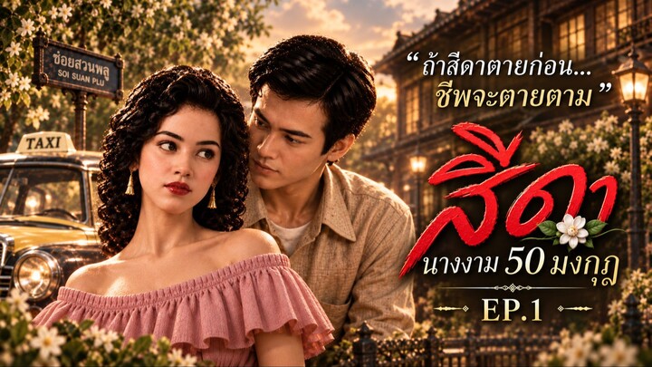 ก่อนคำสาบาน “ถ้าสีดาตายก่อน ชีพจะตายตาม” | ชีวิตของสีดา นางงาม 50 มงกุฎ EP.1