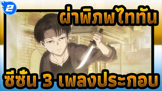 เพลงประกอบ ผ่าพิภพไททัน-ซีซั่น 3 ฉากดุเดือด_2