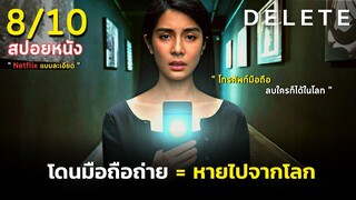 สรุปเนื้อเรื่องซีรีส์ DELETE  EP. 1 | โทรศัพท์มือถือที่ทำให้คนหายไปจากโลก เพียงแค่ถ่ายรูป !