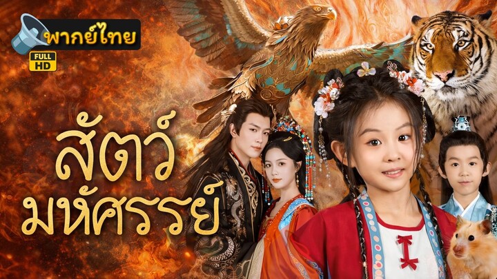 [Full HD] สัตว์มหัศจรรย์ พากย์ไทย เต็มเรื่อง