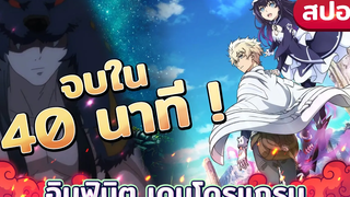 【สปอยอนิเมะ】『อินฟินิต เดนโดรแกรม』พระเอกสุดเทพกับ เอมบริโอโคตรน่ารัก🔥 40 นาทีรวดเดียวจบ