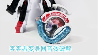 【随便玩】爆上战队奔奔者变身器音效破解