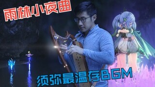 【原神】世界不会遗忘。。。一曲带来须弥所有的温存「凉风暂歇之时」