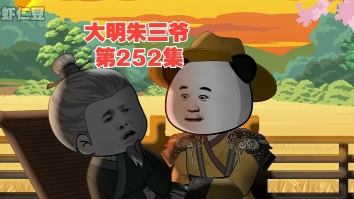 大明朱三爷第252集：陛下，臣李景隆！不是外人啊！