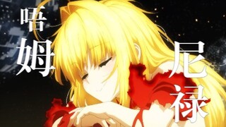 【Fate/EXTRA】吾名为尼禄·克劳狄乌斯，奋战至最后的勇者最爱的Servant