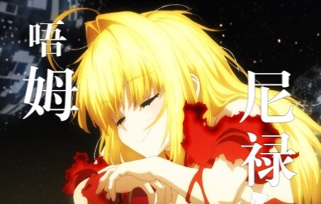 【Fate/EXTRA】吾名为尼禄·克劳狄乌斯，奋战至最后的勇者最爱的Servant