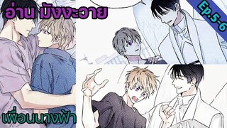 [อ่าน มังงะวาย] Angel Buddy เพื่อนนางฟ้า Ep.5-6