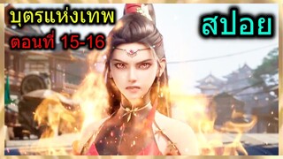 [สปอย] (บุตรแห่งเทพ) พระเอกซัดพลังเทพเจ้าทำลายวิชาของหัวหน้าปรมจารย์!! (สปอยอนิเมชั่น) ตอนที่ 1