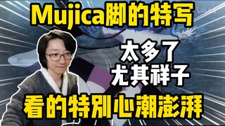 难绷！泛式锐评Mujica有太多祥子脚的特写，让人看的特别心潮澎湃！