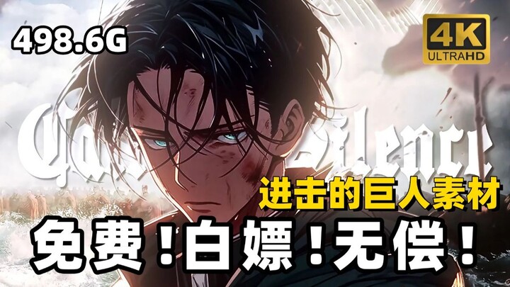 [Material Anime] “Attack on Titan” dibagikan gratis!! Semua material potongan anime 4K tanpa waterma