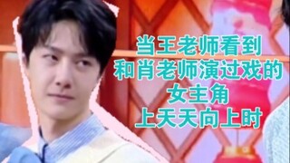 【博君一肖】当王老师看到和肖老师演过戏的女主角上天天向上~