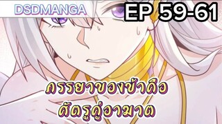 (พากย์มังงะ) ภรรยาของข้าคือศัตรูคู่อาฆาต ตอนที่ 59-61