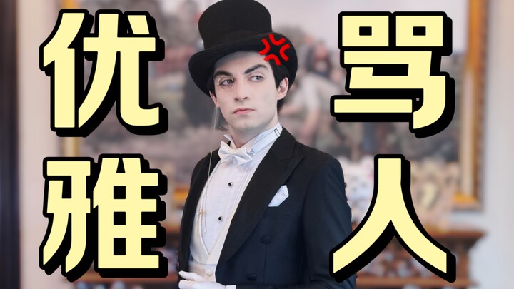 How to Curse Like a Gentleman with Elegance