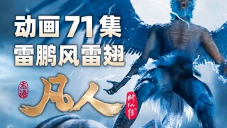 In the 71st episode of the animation "The Legend of Mortal Cultivation of Immortality", Lei Pengfeng
