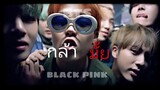 【 𝗢𝗣𝗩 】BTS X BLACKPINK - กล้ามั้ย (N.E.X.T.) - All kamikaze