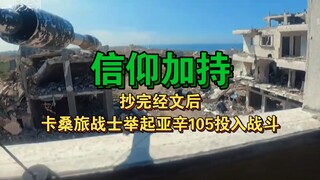 ศรัทธาเป็นพร! หลังจากคัดลอกคัมภีร์แล้ว ทหารกองพลกัสซัมก็ยกยาซีน 105 ขึ้นสู่สนามรบ