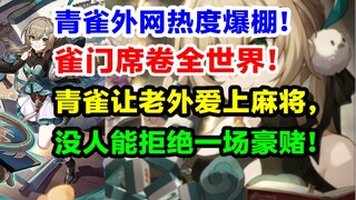 厉害了！青雀助力输出国粹！老外竟因青雀想学打麻将！青雀外网热度爆棚，这就是雀门的影响力！【铁道快报】