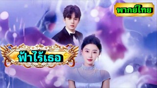 ซีรี่ย์จีน ฟ้าไร้เธอ พากย์ไทย|เต็มเรื่อง