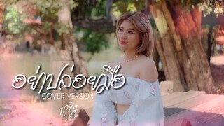 อย่าปล่อยมือ : หนิง ปัทมา Cover Version / Original : ไม้เมือง