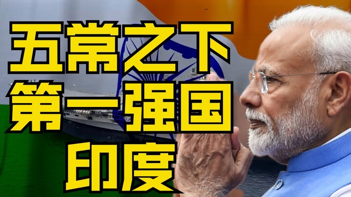 How powerful is India? [Strategic Deception 01]