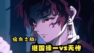 继国缘一vs无惨，宿命之敌 ，缘一与无惨的第一次相遇