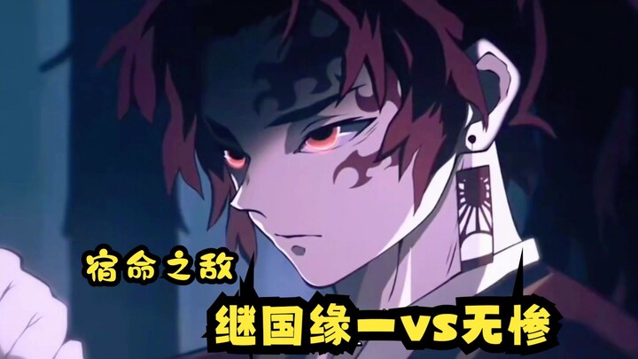继国缘一vs无惨，宿命之敌 ，缘一与无惨的第一次相遇