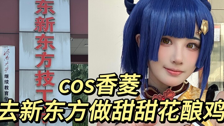 ⚡cos香菱勇闯新东方烹饪学校⚡