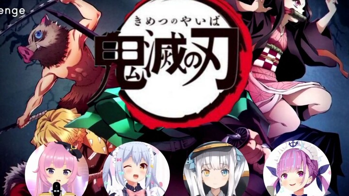 homolive所属虚拟UP齐唱红莲华（鬼灭之刃OP）【犬山玉姬】【织田信姬】【湊あくあ】【神楽めあ】
