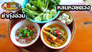 ทำกินอยู่บ้านต้านโควิดEP.5หลนหอยดอง🦪ยำกุ้งจ่อม🦐(มันแซ่บมาก!!)